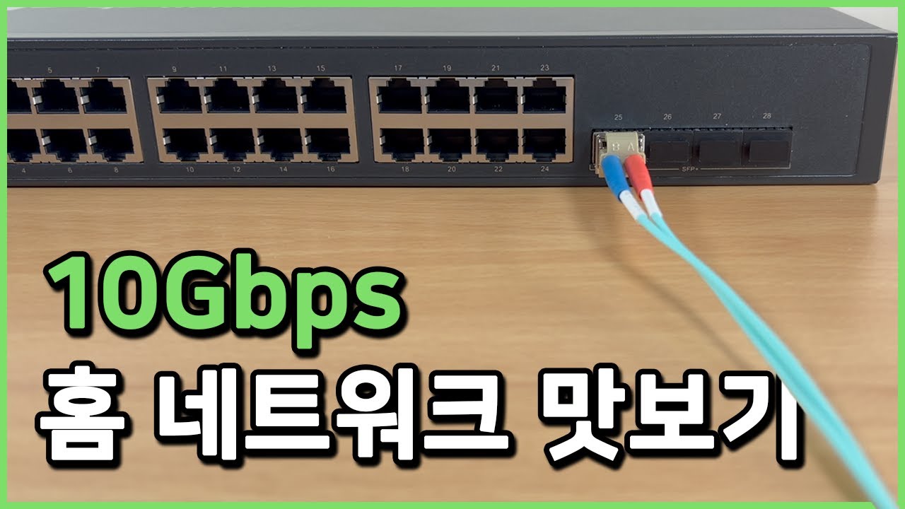 10Gbps 홈 네트워크 구성 맛보기