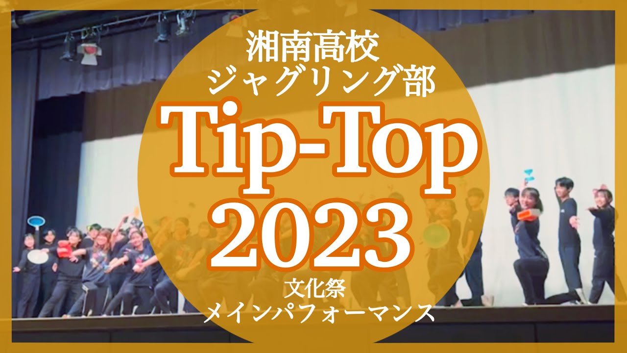 文化祭2023【メインパフォーマンス】湘南高校ジャグリング部
