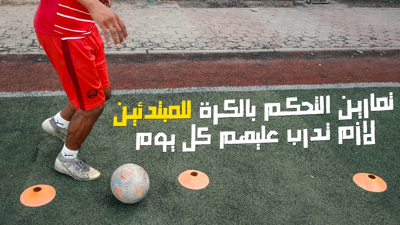 تمارين التحكم بالكرة للمبتدئين لازم تدرب عليهم كل يوم