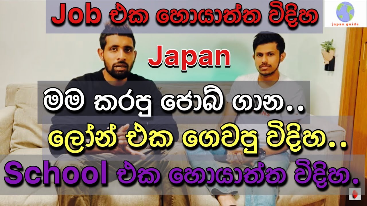 japanguide ජොබ් එකක් හොයාගන්න විදිහ​.