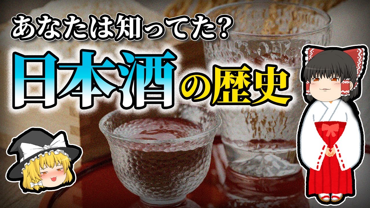 【ゆっくり解説】昔は神聖なものだった！？「日本酒」の誕生から現在まで