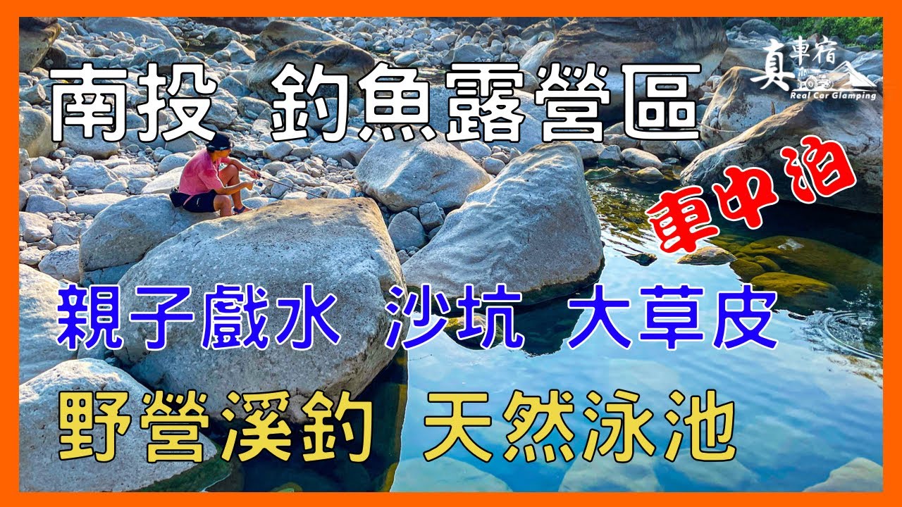 1帳1000元的優質營區？釣魚+游泳的露營區，「野營+露營」「池釣+溪釣」應該有的都有了，草皮、釣魚池、沙坑、野溪、觀景池、美麗水里生態園區，真車宿團露，順道實測洋誠國際PAMABE車宿床