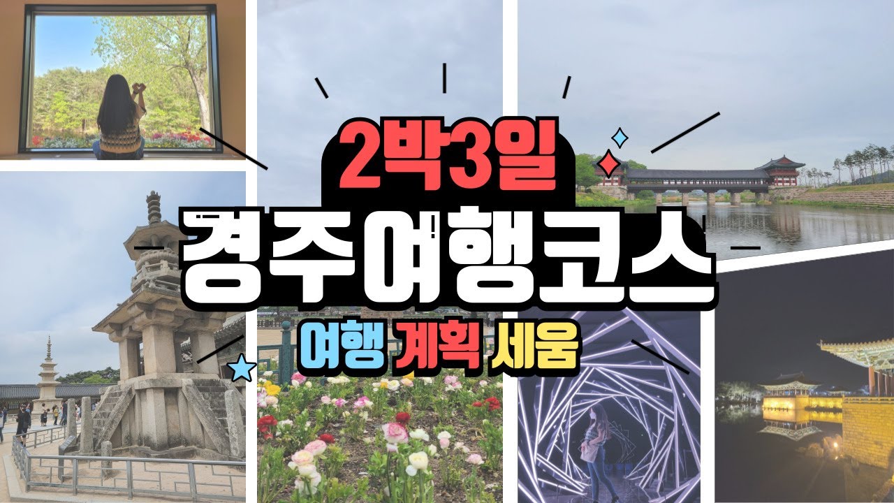 2박3일 경주여행코스 - 경주신라투어패스, 대릉원포토존, 동궁과월지, 엑스포공원, 경주꽃명소