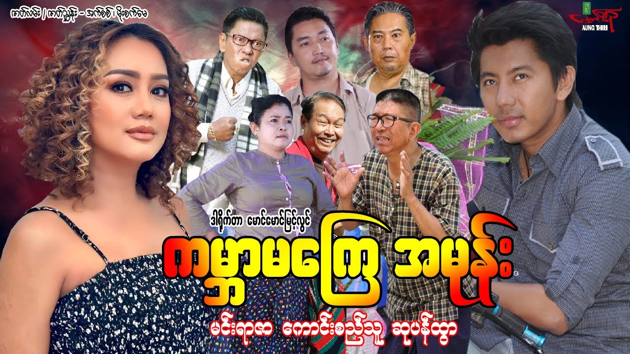 ကမ္ဘာမကြေအမုန်း (အက်ရှင်) မင်းရာဇာ ဆုပန်ထွာ - Myanmar Movie ၊ မြန်မာဇာတ်ကား