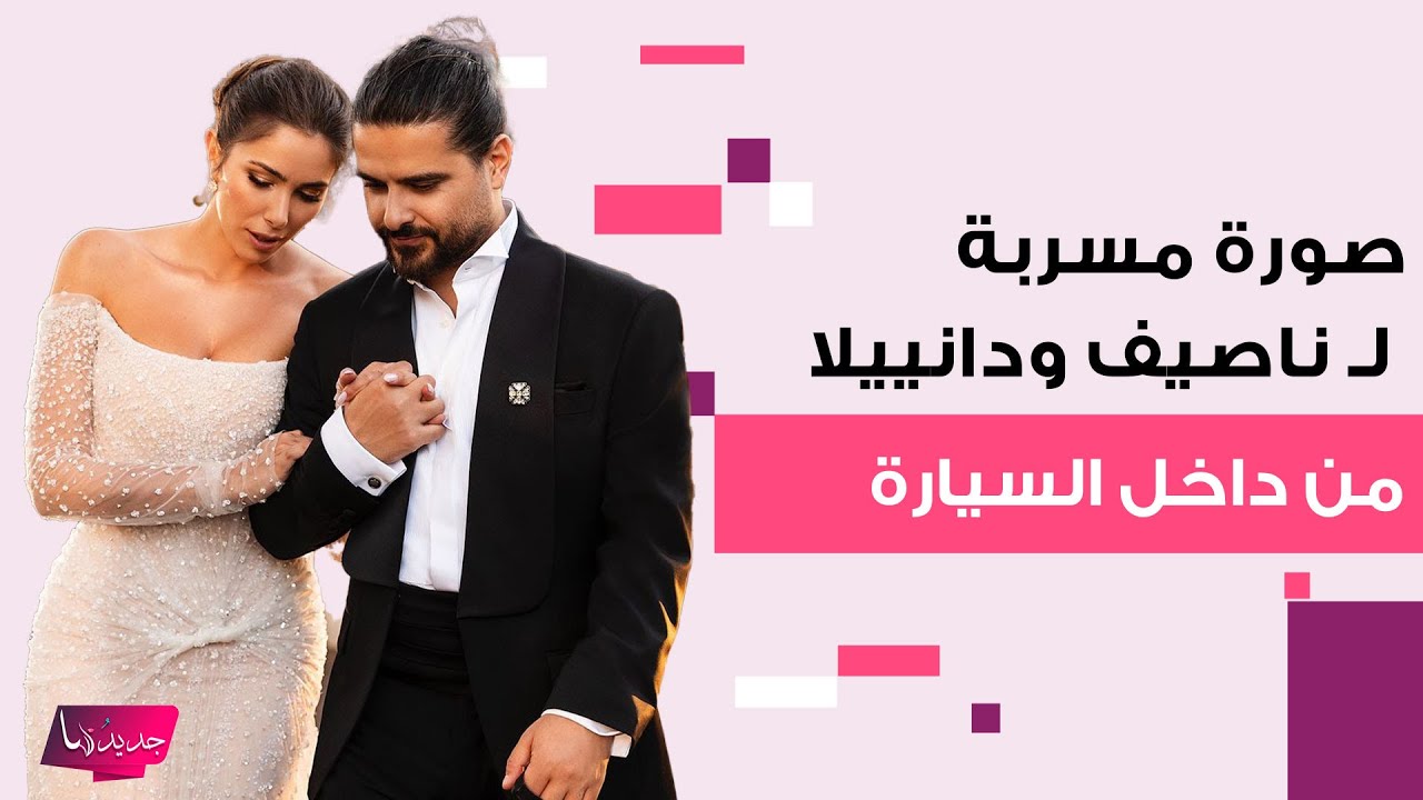 صورة مسربة لـ ناصيف زيتون و دانييلا رحمة من داخل السيارة تكشف تفاصيل جديدة عن علاقة حبهما قبل الزفاف