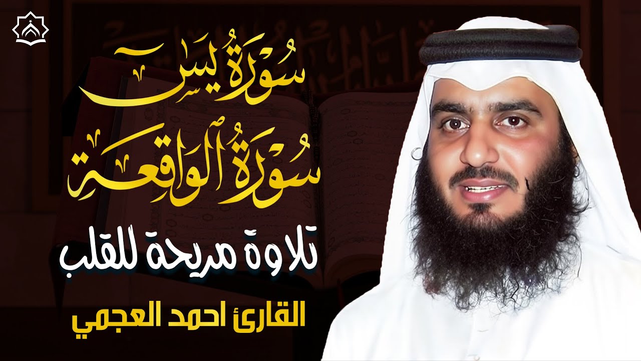 سورة يس والواقعة بصوت أحمد العجمي | تلاوة تشرح الصدر وتبعث السكينة