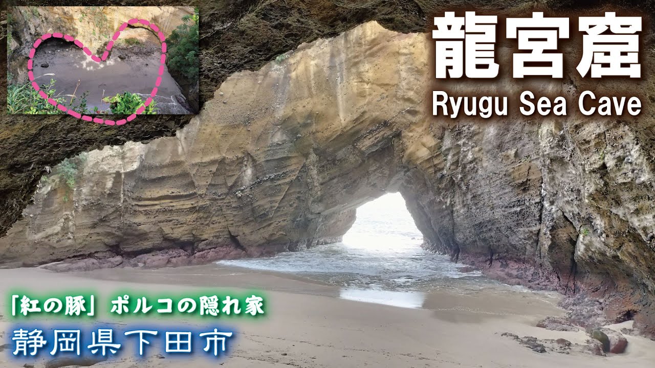 龍宮窟🐲💛（りゅうぐうくつ）田牛サンドスキー場《静岡県下田市》Ryugu Sea Cave「紅の豚」ポルコの隠れ家【神秘的✨】観光スポット❗️