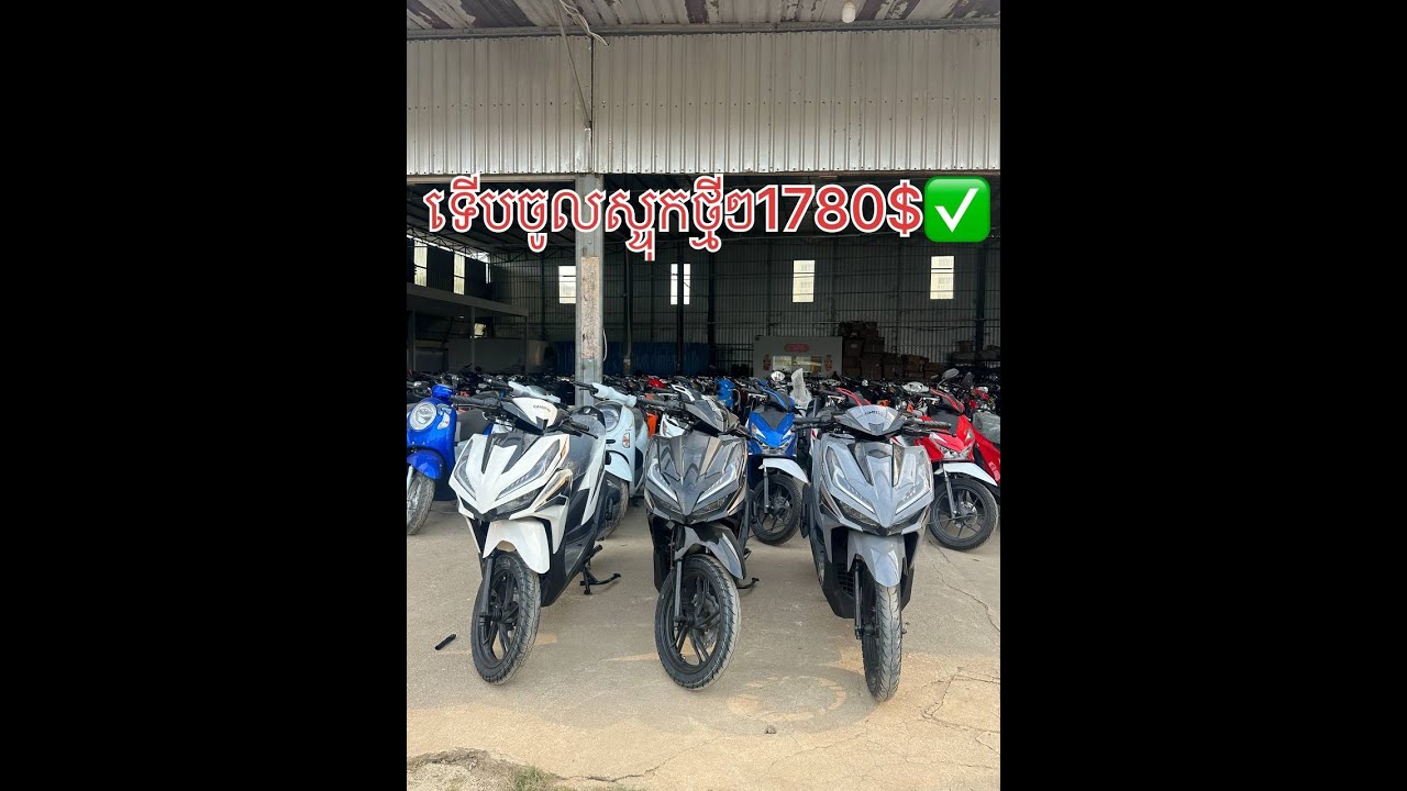 Virio ចូលស្ទុកថ្មីក្ដៅ☎️1780$ ☎️ បងចង់ដឹងព័ត៌មានបន្ថែមសូម☎️ទំនាក់ទំនង:069915252/092915252/068915252