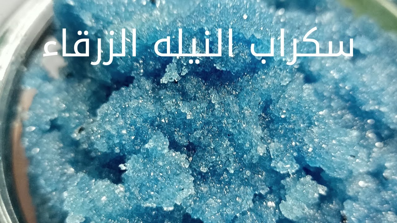 مقشر النيله الزرقاء لتبييض وتفتيح الجسم والبشره