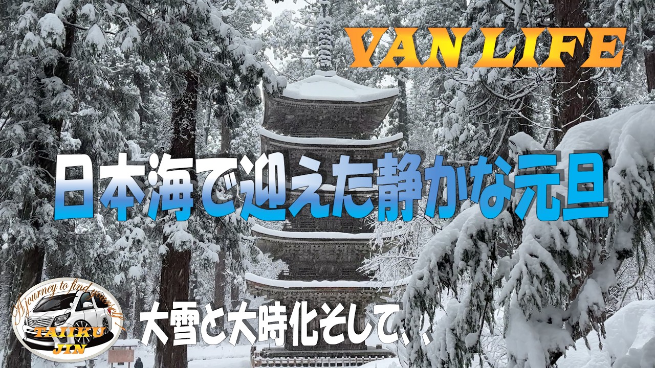 雪の山形旅⑥　日本海で迎えた静かな元旦「大雪と大時化、そして足湯のぬくもりへ」