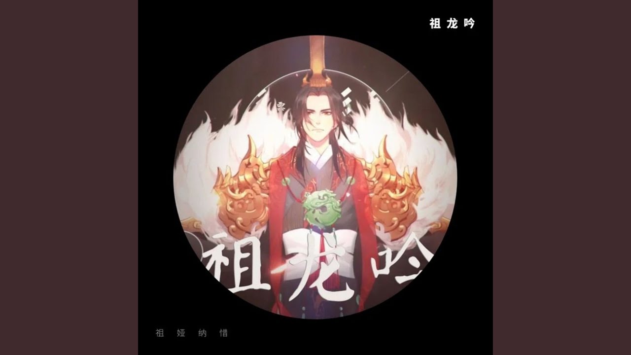 祖龙吟