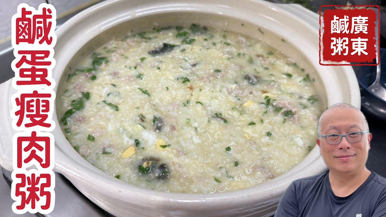 【暖心食堂】一碗鹹蛋瘦肉粥，治癒你的胃_蛋黃流油、米粒軟糯，比餐廳賣的還好吃_章新家常菜，開心上菜
