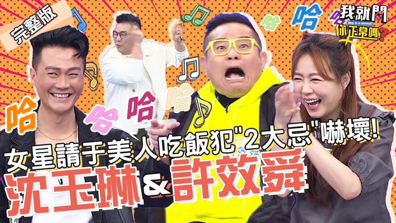 荒謬沈玉琳➕爆笑許效舜！爆料某2藝人私下恨對方！聚會最怕談「情感問題」：都離幾次婚了！林俊逸 詹子晴 咪咪︱EP109👄20230216 完整版︱#我就問你正常嗎