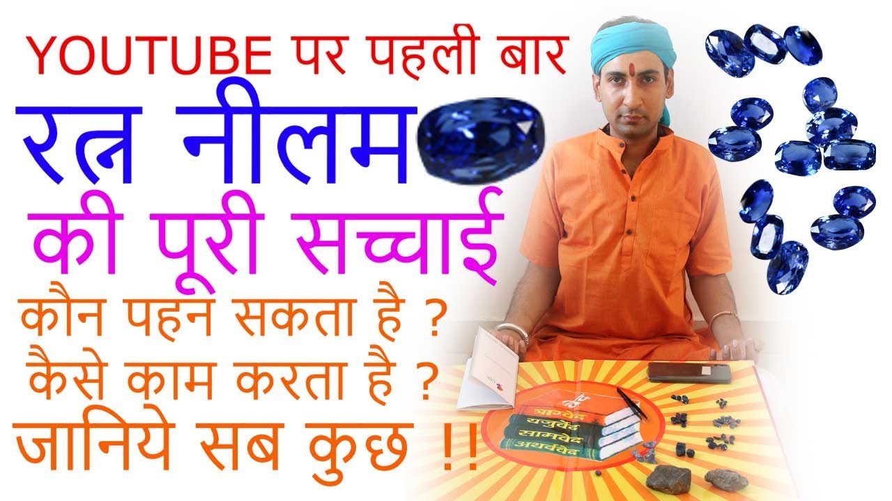 Blue Sapphire Gemstone रत्न नीलम की सम्पूर्ण धमाकेदार जानकारी ।