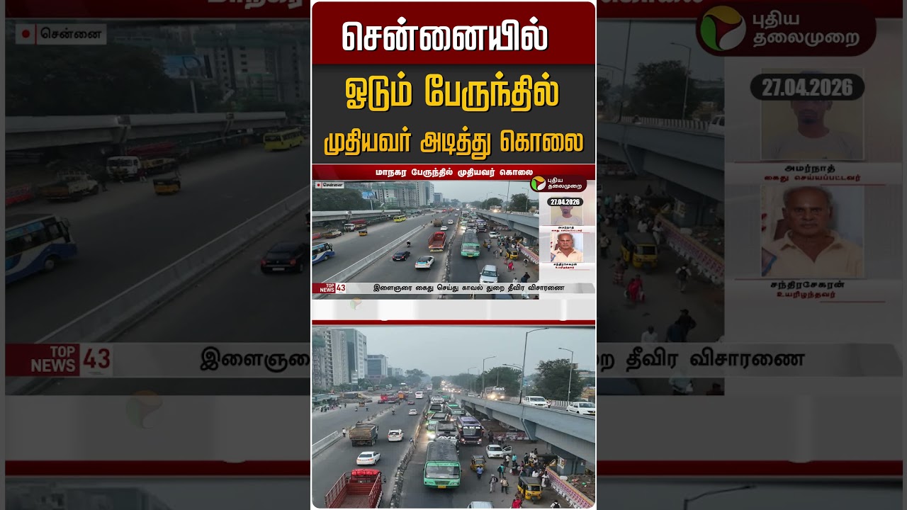 சென்னையில் ஓடும் பேருந்தில் முதியவர் அடித்து கொலை #shorts