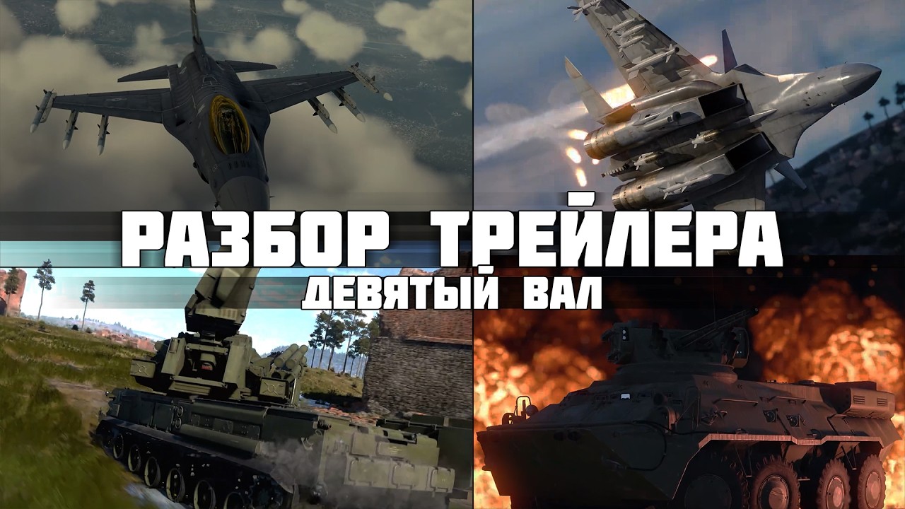 Подробный разбор трейлера &laquo;ДЕВЯТЫЙ ВАЛ&raquo; | ПАНЦИРЬ-СМ-СВ, J-15T и F-16C Bl.52 в War Thunder