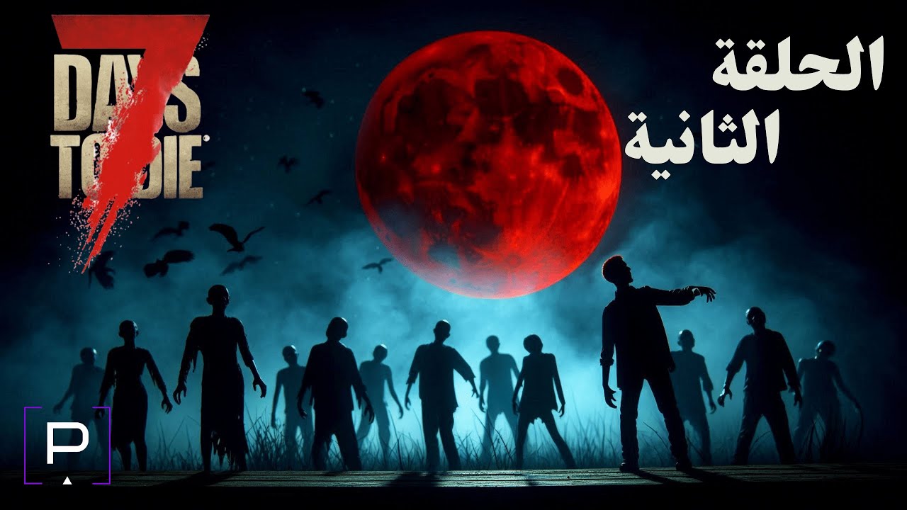 7 Days to Die [Maroc] | ليلة القمر الأحمر، هل بقينا على قيد الحياة؟  | الحلقة 2