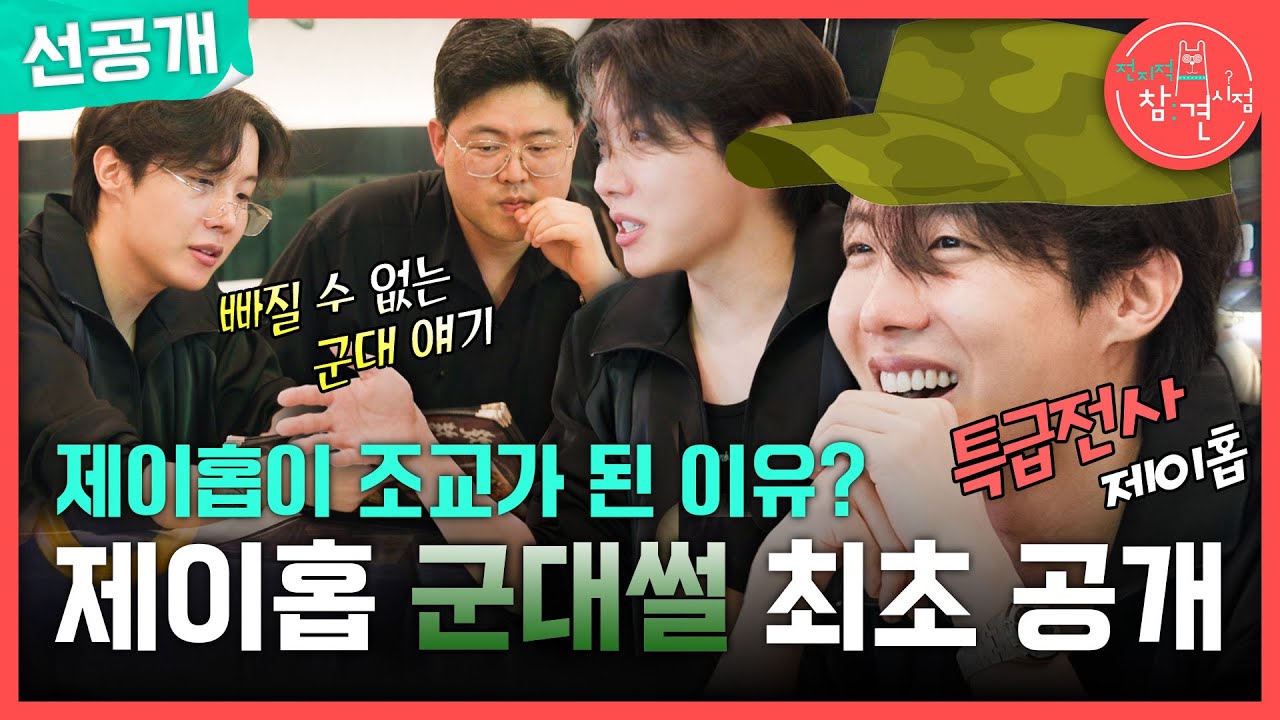 [전지적 참견 시점 선공개] 제이홉 콘서트에 온 군대 후임😮?! 제이홉 군대썰 최초 공개!, MBC 250621 방송