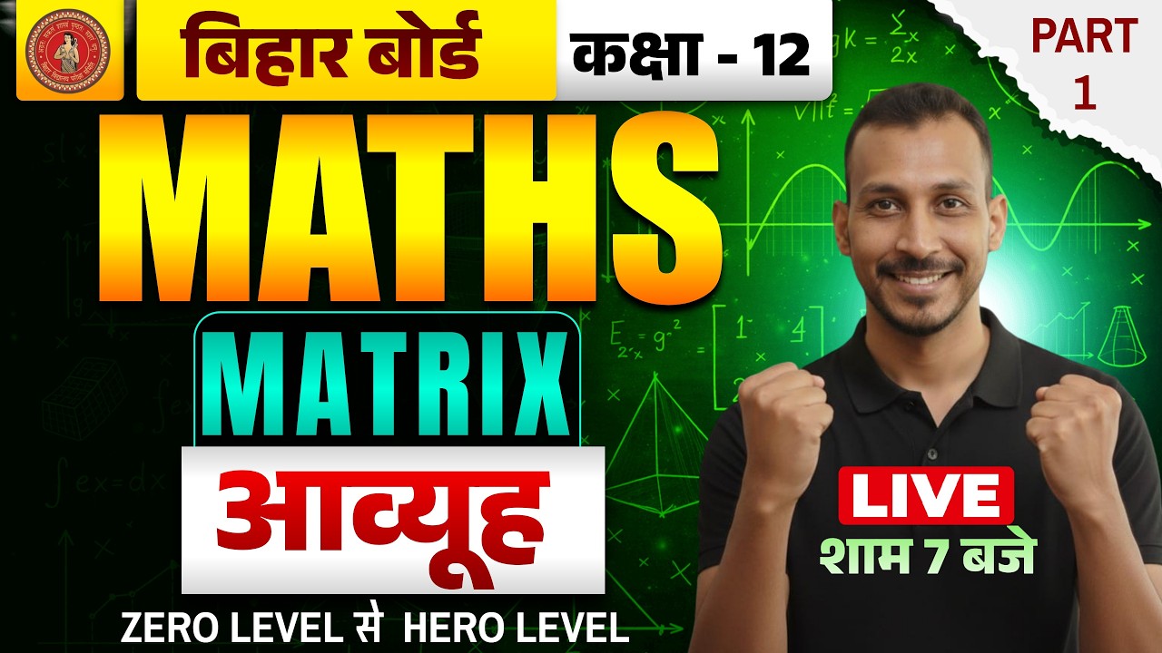 Bihar Board 12th Math | MATRIX | 12th Math Chapter 3 One Shot | Matrix |आव्यूह | RK KIRAN CLASSES