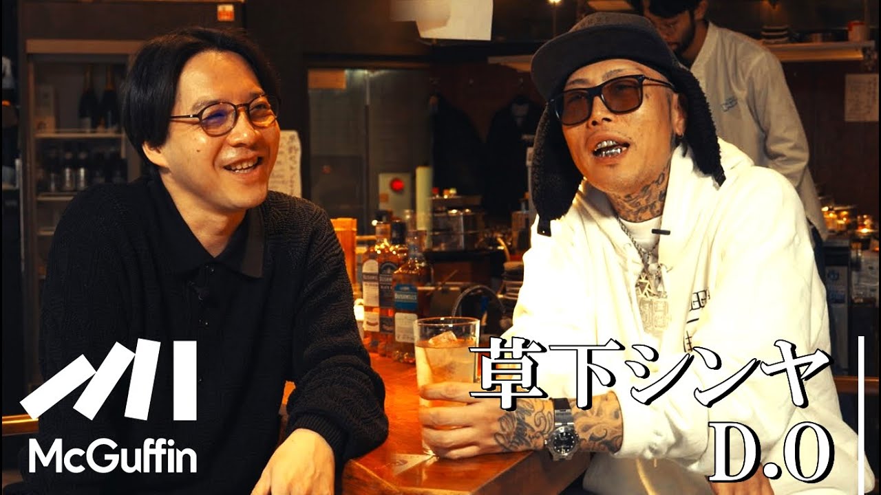 【D.O× 草下シンヤ】“魔界村”アンダーグラウンドを覗いてきた編集者。同い年の仲良し2人の居酒屋トークをどうぞ！
