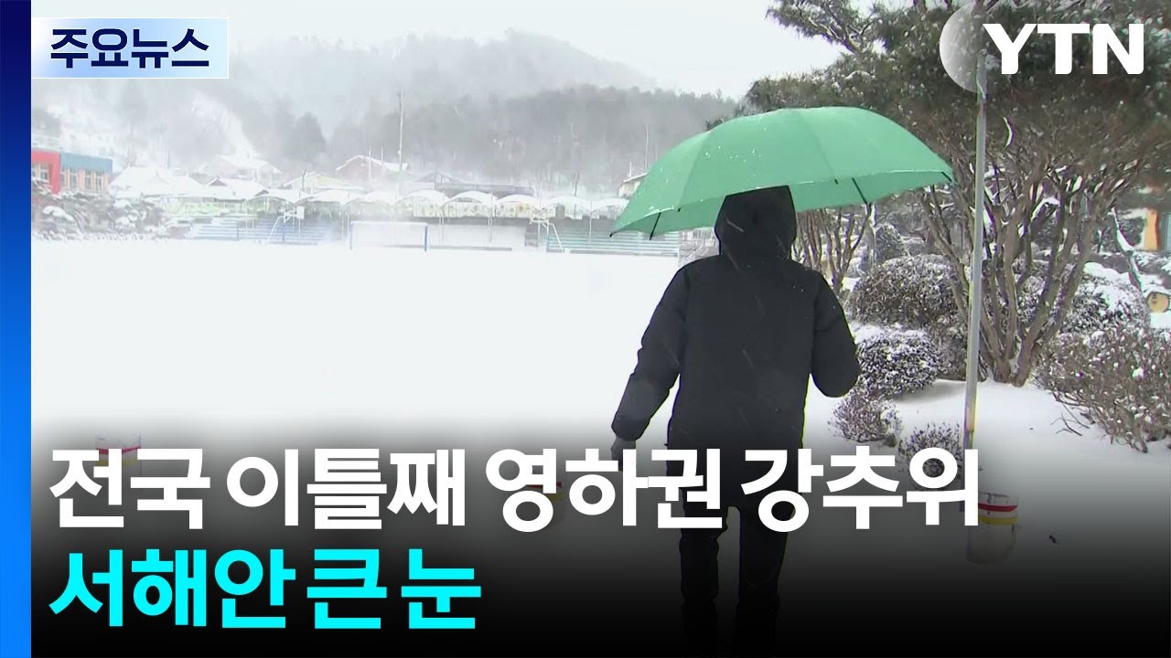 전국 이틀째 영하권 강추위...서해안 큰 눈 / YTN