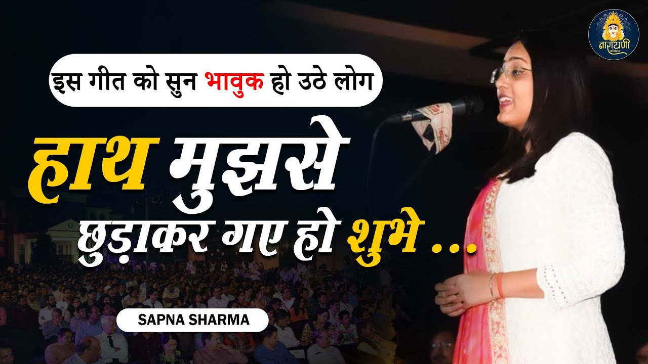 हाथ मुझसे छुड़ाकर गए हो शुभे || POETESS SAPNA SHARMA || NARAYANI FOUNDATION