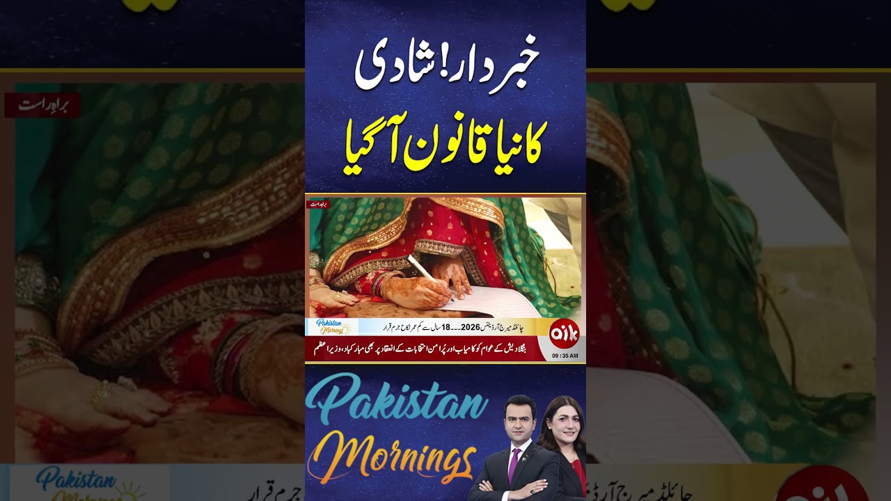 New Marriage Law Implemented in Pakistan | Aik Programs