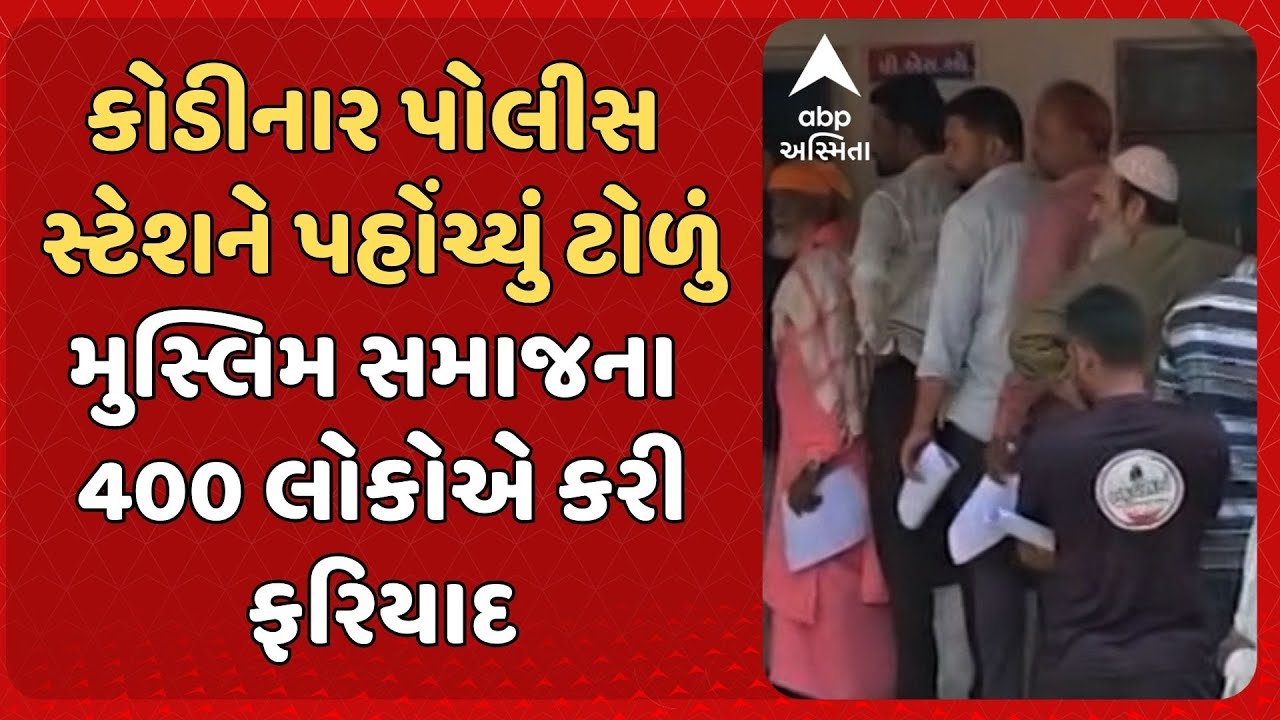 Gir Somnath News | કોડીનાર પોલીસ સ્ટેશને પહોંચ્યું ટોળું, મુસ્લિમ સમાજના 400 લોકોએ કરી ફરિયાદ