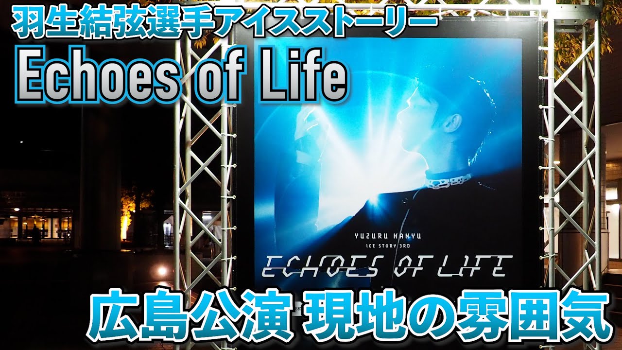 羽生結弦選手アイスストーリー3rd「Echoes of Life」広島公演で体験した現地の雰囲気