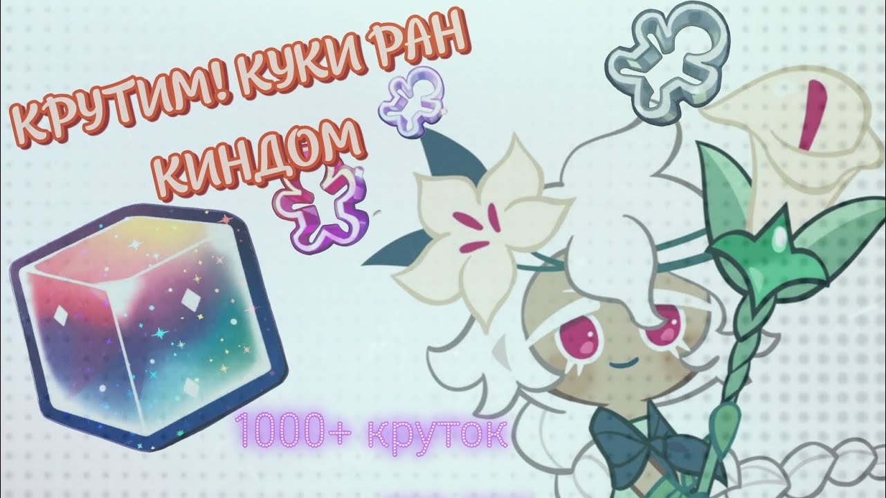 Крутим 1000 круток (общее количество, а формы разные) , 180.000 кубов. / Cookie run: Kingdom/ 1 ч.\ 
