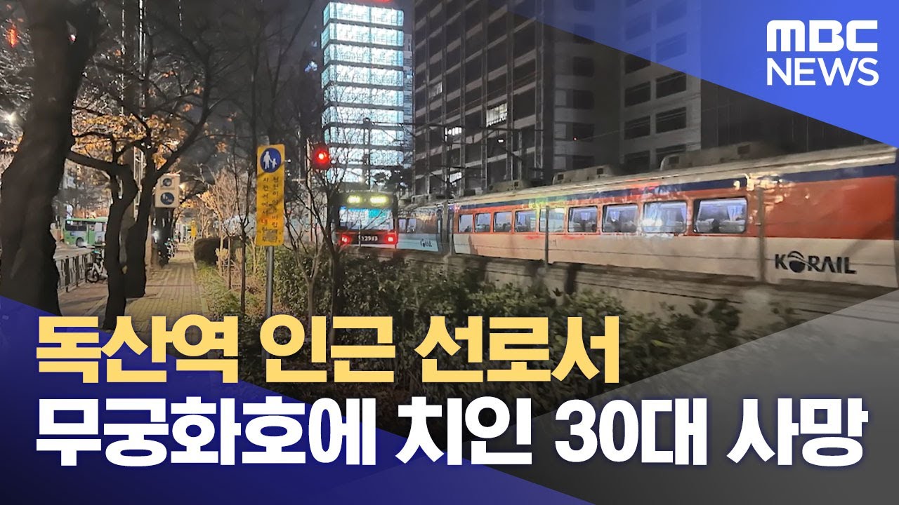 독산역 인근 선로서 무궁화호에 치인 30대 사망 (2024.12.06/뉴스투데이/MBC)