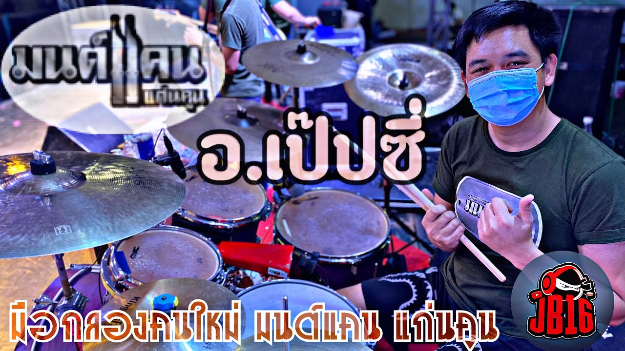 ใหม่ล่าสุด! มือกลองมนต์แคน แก่นคูน อ.เป๊ปซี่ | อ.ส่องดาว จ.สกลนคร
