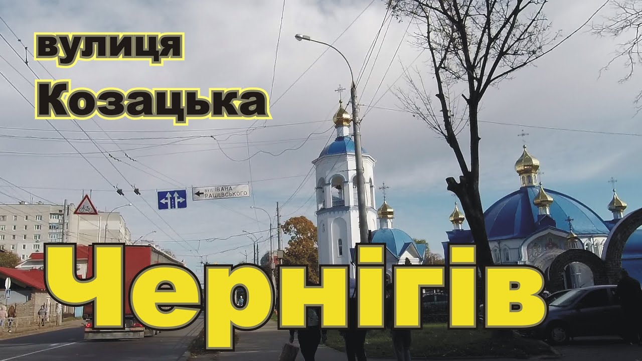 Чернигов улица Козацкая