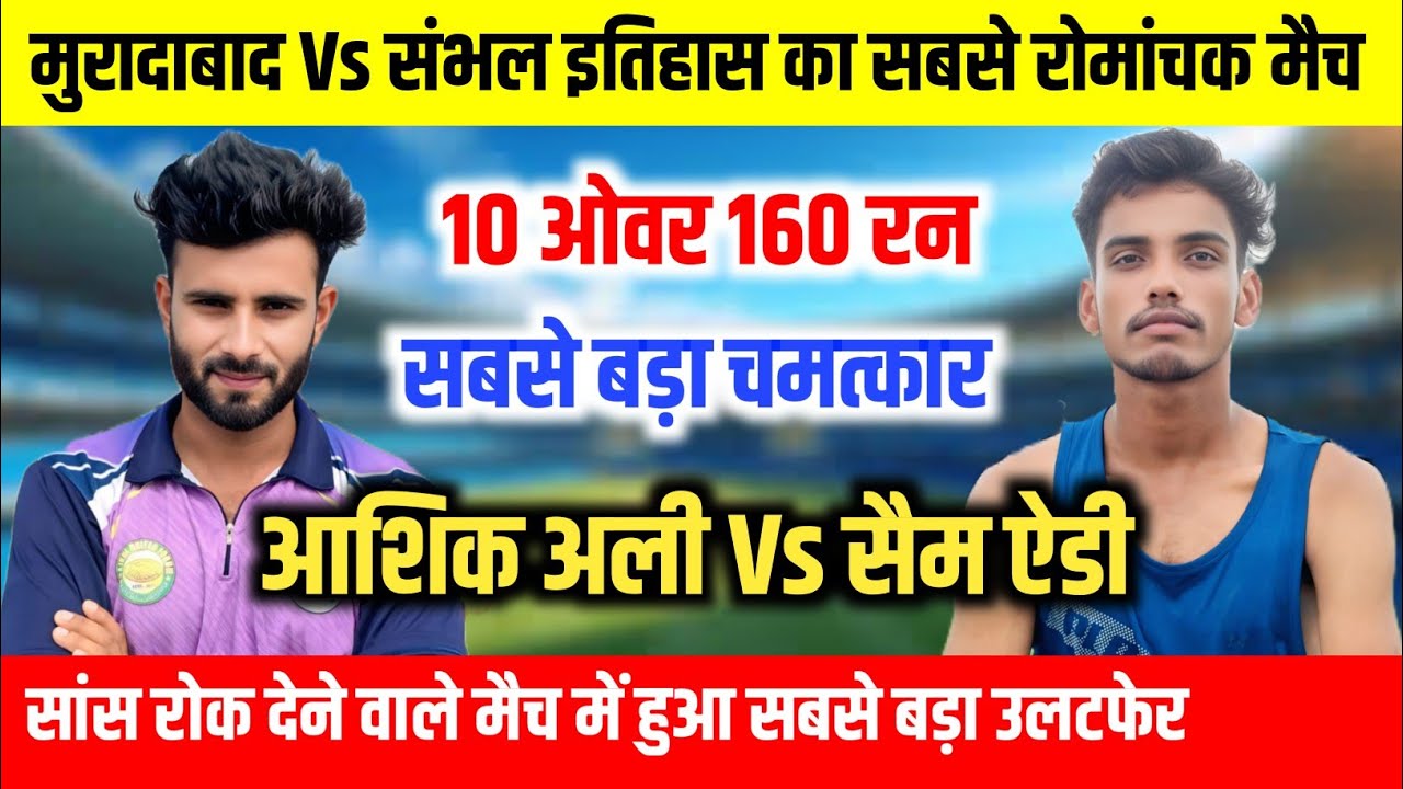 आशिक अली Vs सैम ऐडी || 10 ओवर 160 रन || ये मैच नहीं देखा तो कुछ नहीं देखा