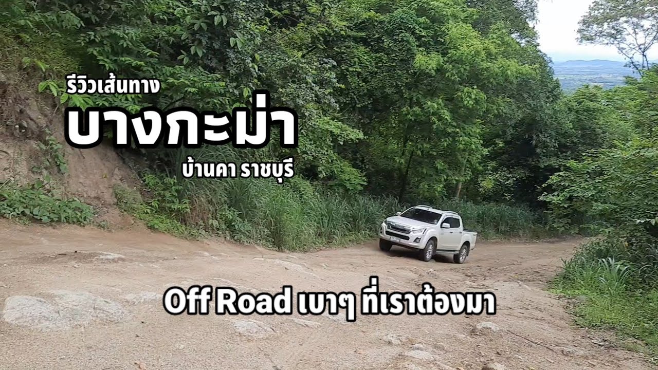 รีวิวเส้นทาง บางกะม่า บ้านคา   ราชบุรี Off Road เบาๆที่เราต้องมา