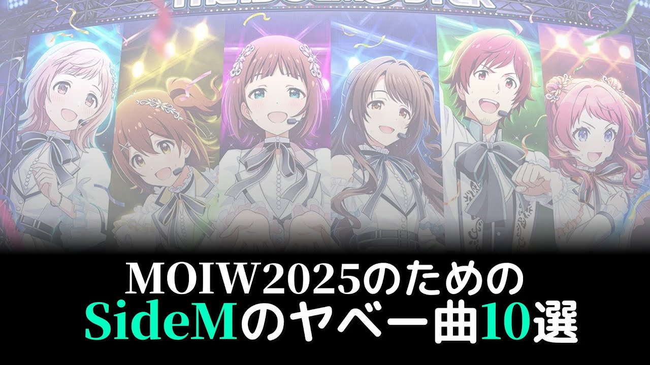 MOIW2025のためのSideMのヤベー曲10選【SideM予習】