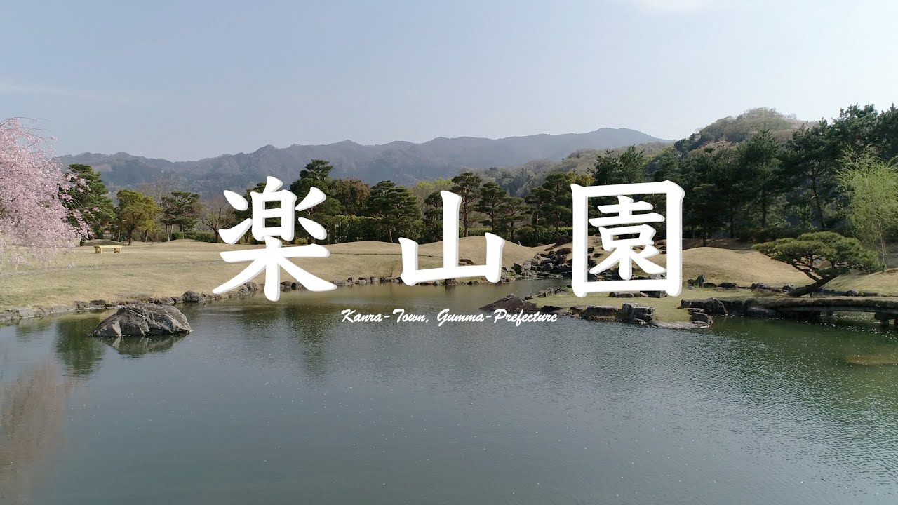 楽山園　春の景色（群馬県甘楽町）