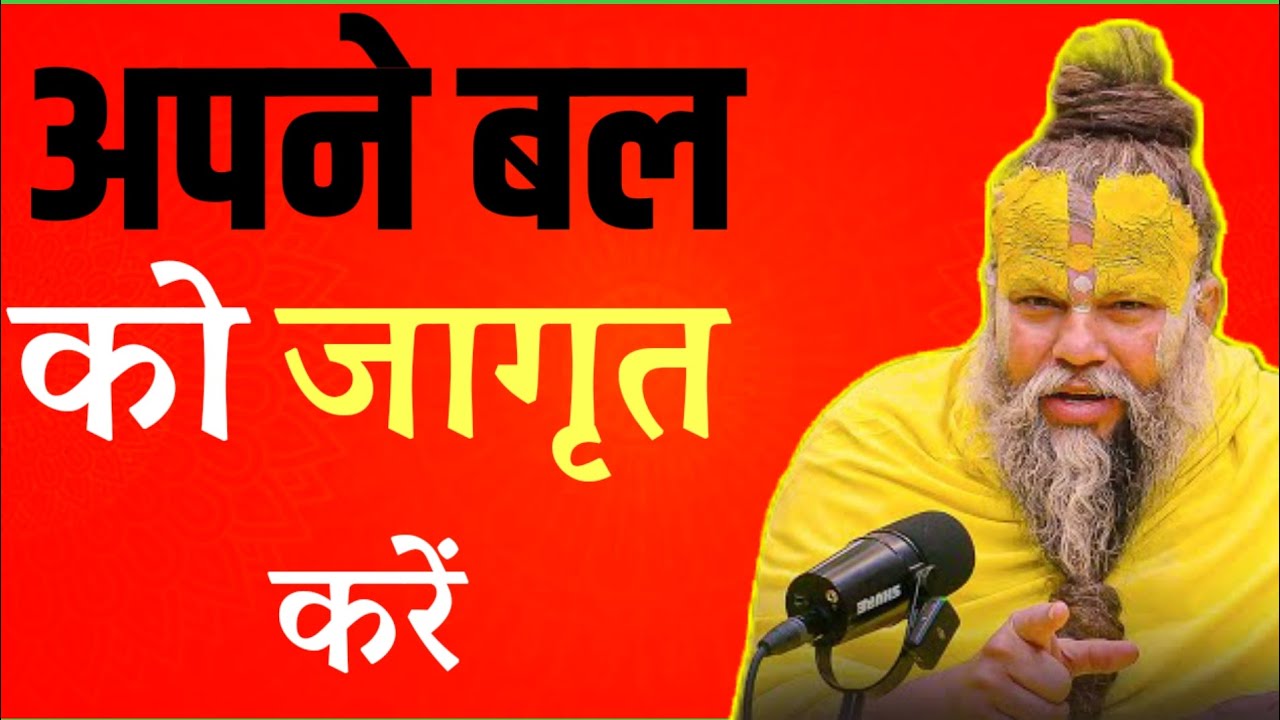 अपने बल को जागृत करें।। premananad maharaj ji