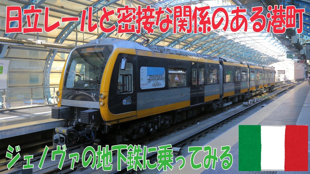 【日立レール縁の地】ジェノヴァの小型メトロ