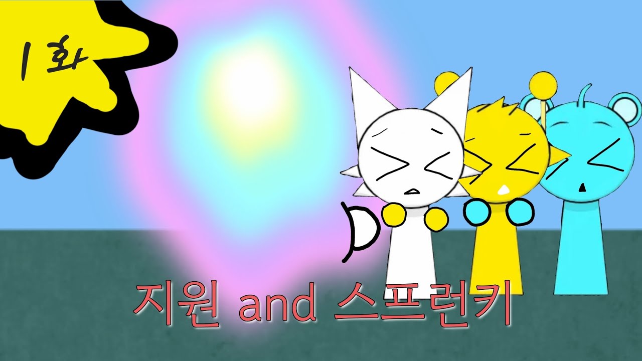 지원 and 스프런키 Episode 1: 포탈