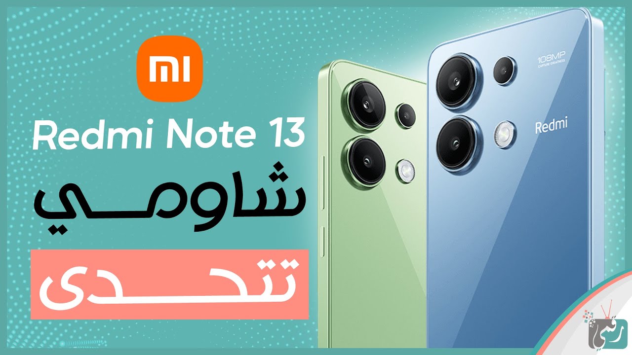 شاومي ريدمي نوت 13 بعد التجربة المواصفات المميزات السعر
