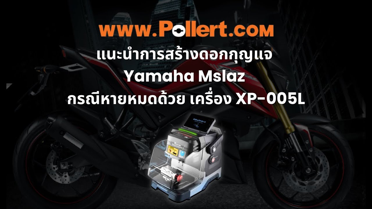 แนะนำการสร้างดอกกุญแจ Yamaha Mslaz กรณีหายหมดด้วยเครื่องตัดอัตโนมัติ DOLPHIN XP-005L โดย ผลเลิศ
