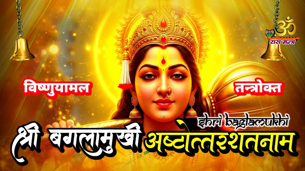 Shri Baglamukhi Ashtottara Shatanam | तंत्रोक्त 108 नाम स्तोत्र | Protection & Victory Mantra