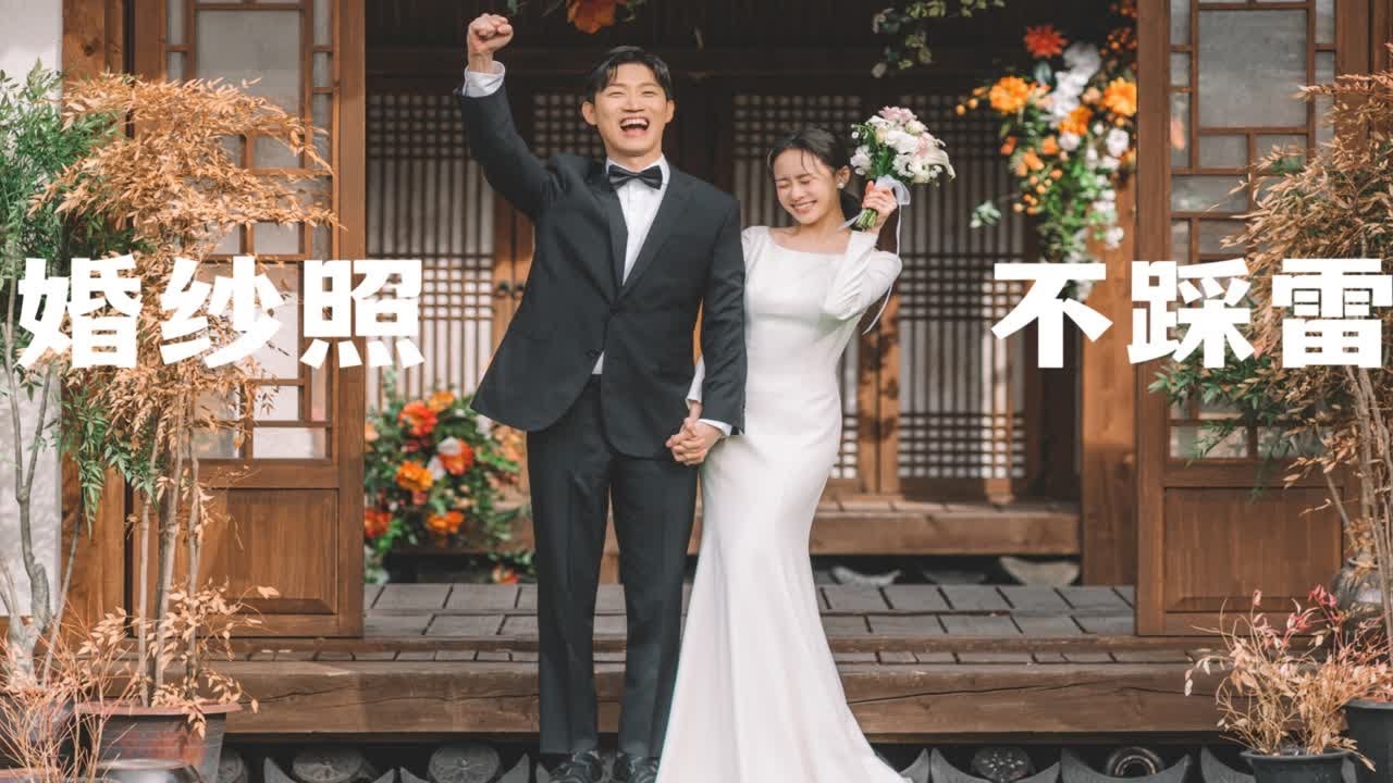 挑战最全婚纱照攻略！工作室怎么挑｜拍摄准备什么｜现场如何互动 帮你少走弯路！