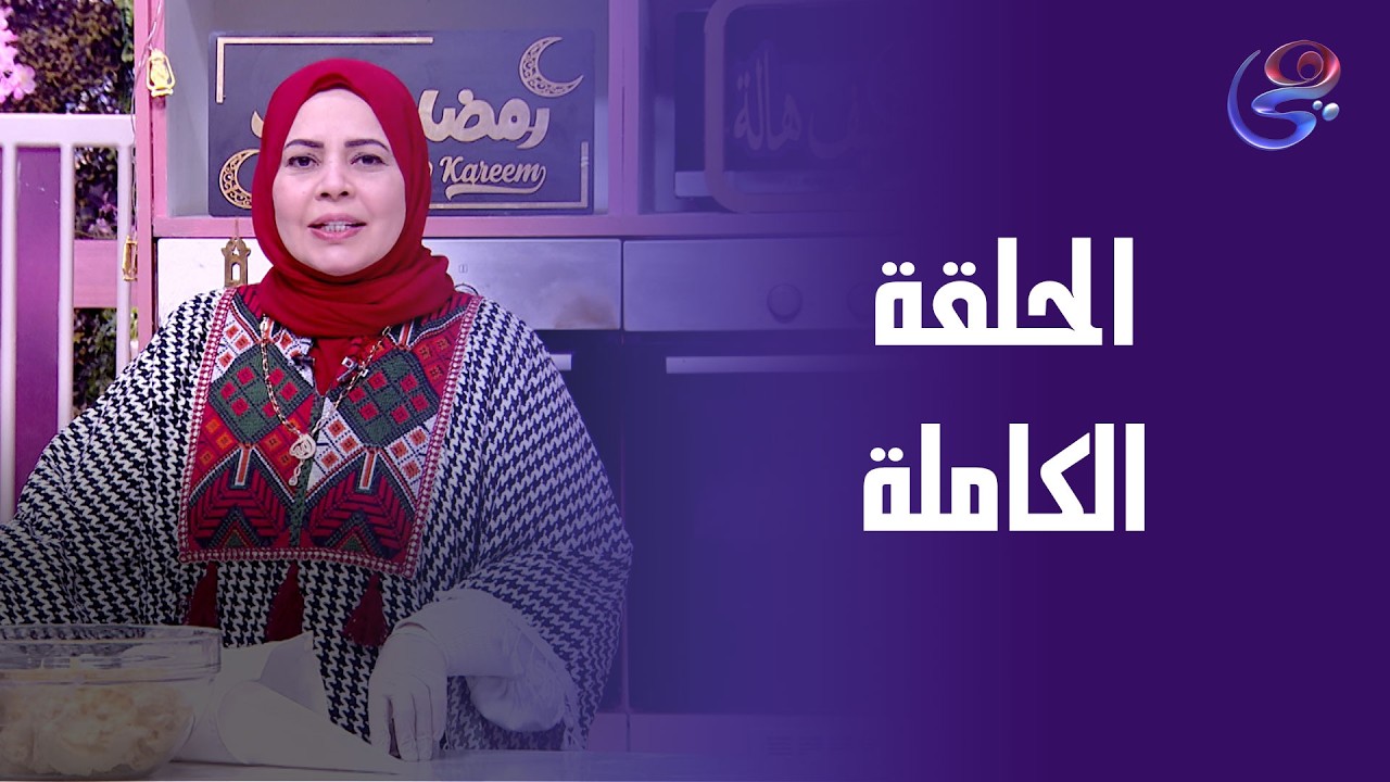ست الحبايب - مع  هالة فهمي - الحلقة الكاملة - الخميس-12-3-2026