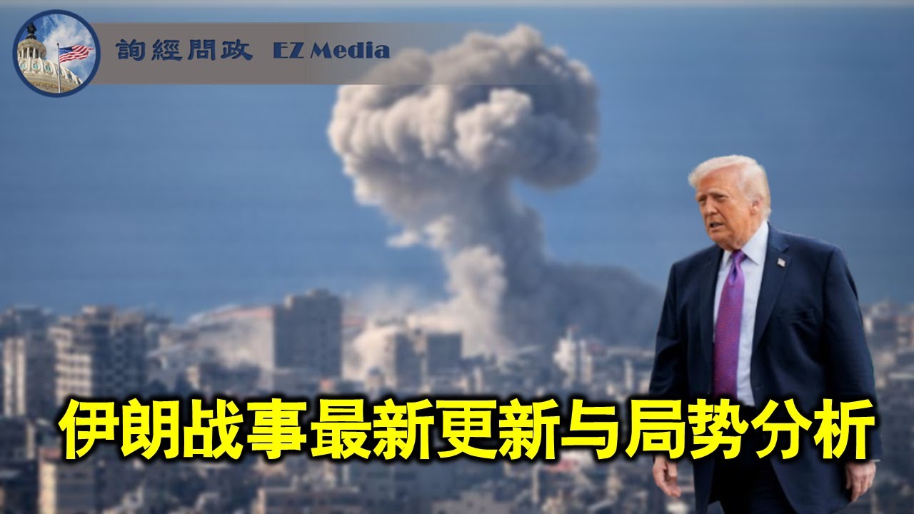 伊朗战事第十二日：最新进展与形势分析（雨林、张洵）