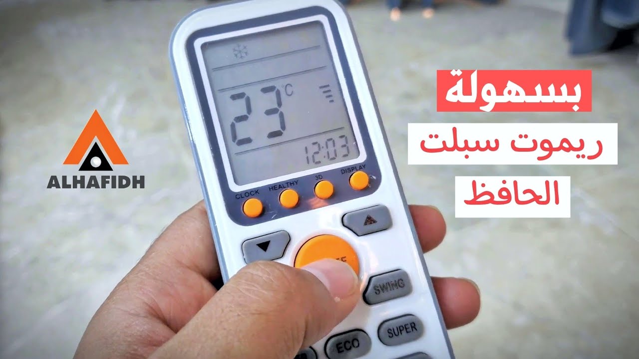 بسهولة شرح ريموت سبلت الحافظ