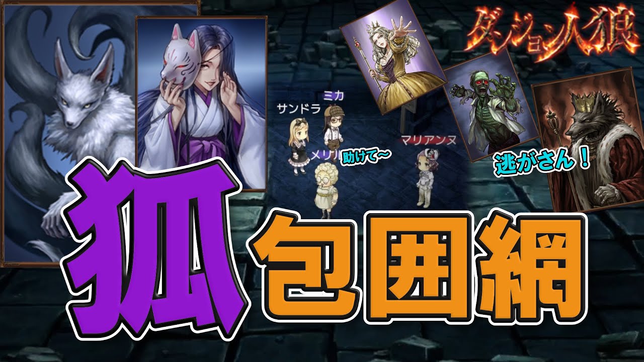 【ダンジョン人狼76】村・狼・墓場・ゾンビからの全方位攻撃を耐え抜け！狐激キツ四面楚歌部屋で人外ログのご主人を完全サポート！20人多陣営部屋でささやく背教者やるざんす【D人狼76/猫舌Games】