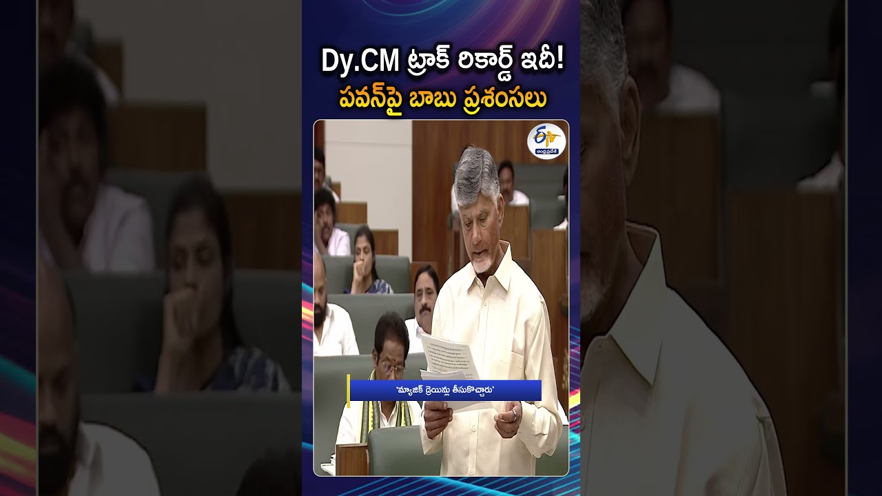 CM Chandrababu Appreciates Dy.CM Pawan Kalyan Over His Work Progress In Assembly Session