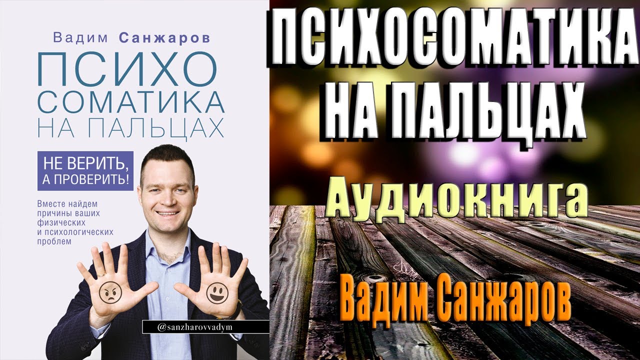 Психосоматика на пальцах. Не верить, а проверить! (Вадим Санжаров) Аудиокнига